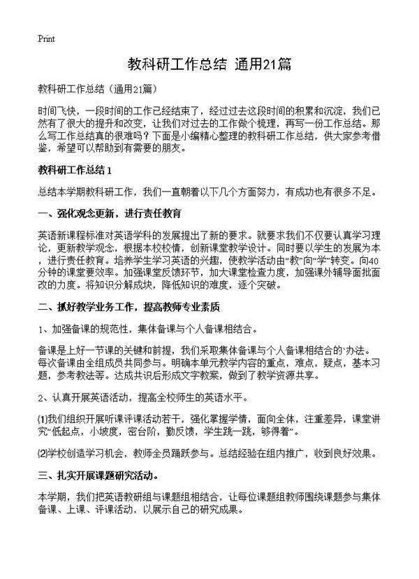 教科研工作总结21篇