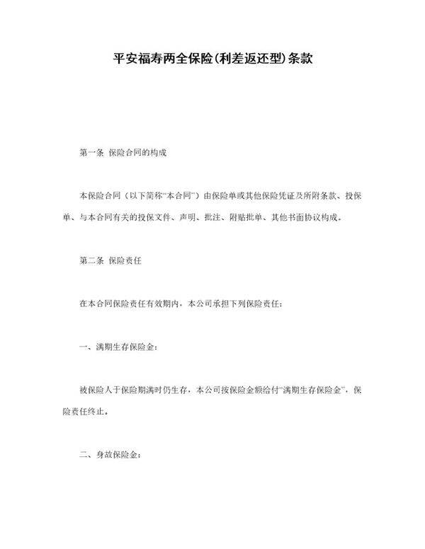 平安福寿两全保险(利差返还型)条款