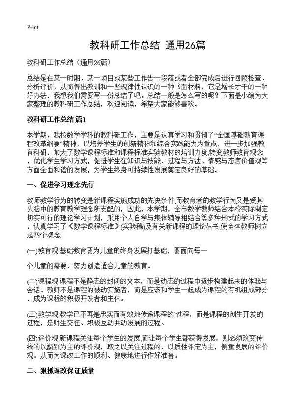 教科研工作总结26篇