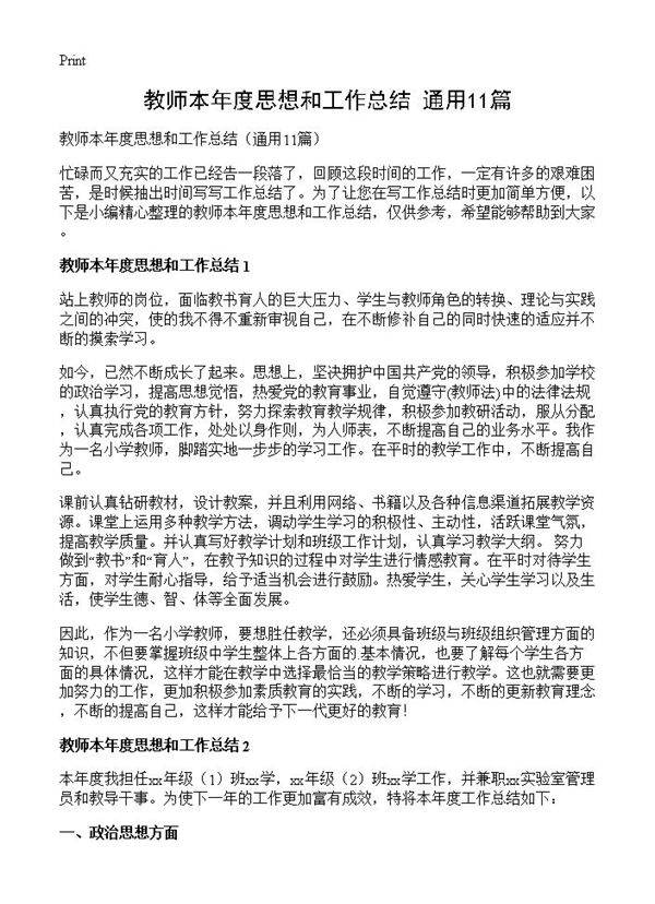 教师本年度思想和工作总结11篇
