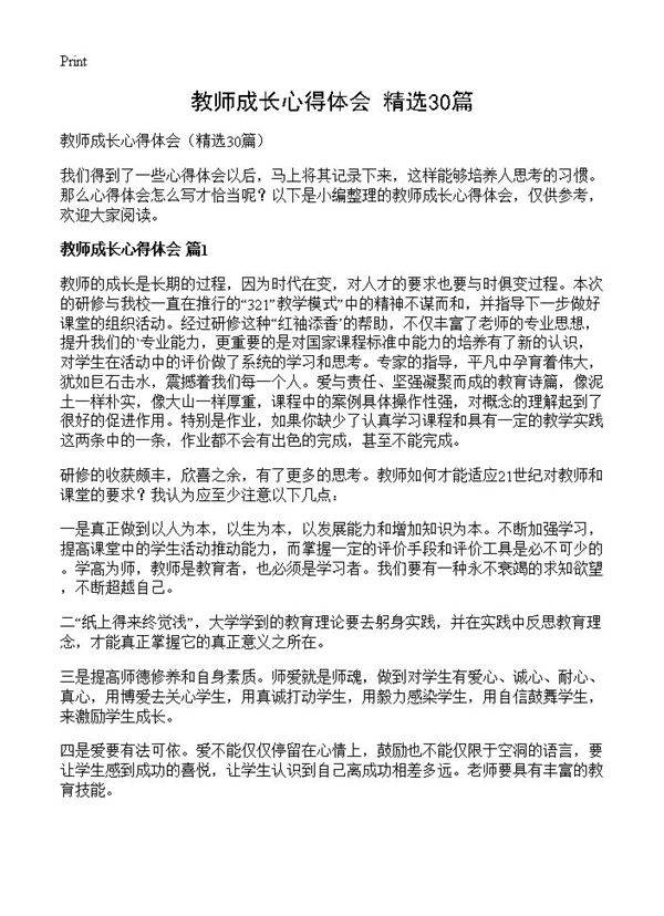 教师成长心得体会30篇