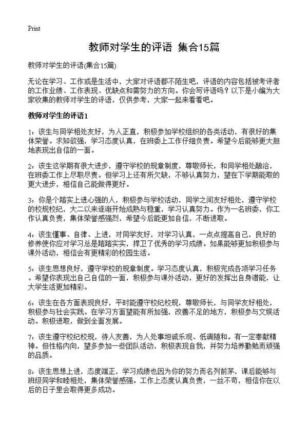 教师对学生的评语15篇