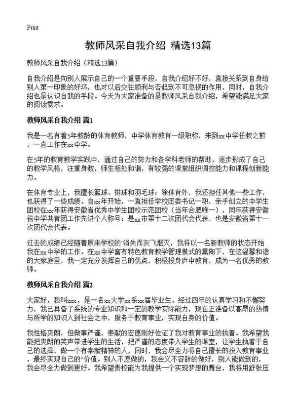 教师风采自我介绍13篇
