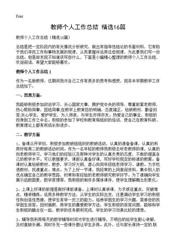 教师个人工作总结16篇