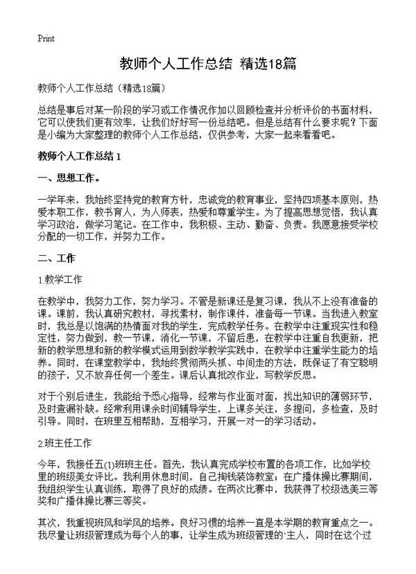 教师个人工作总结18篇