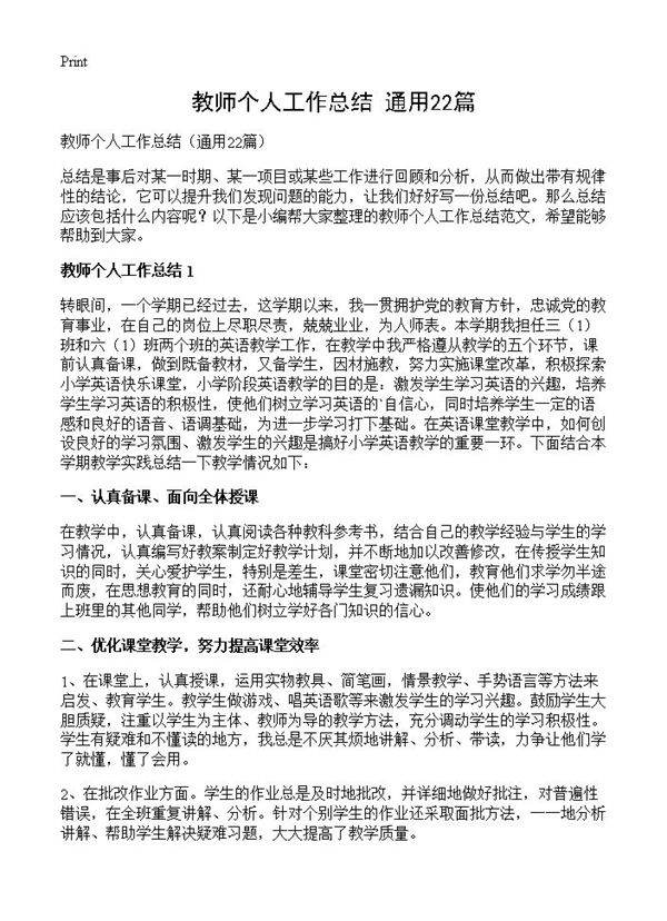 教师个人工作总结22篇