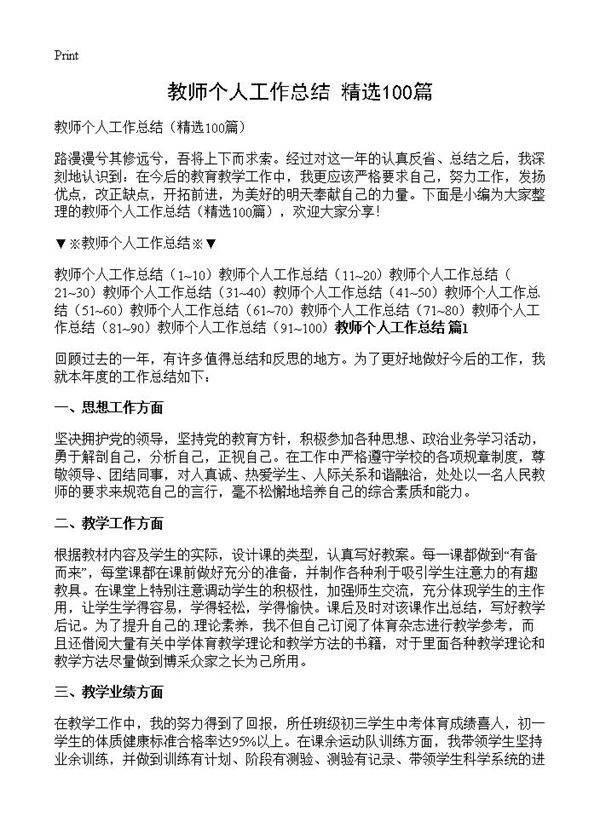 教师个人工作总结100篇