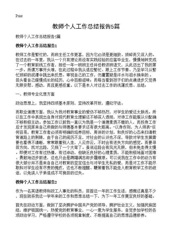 教师个人工作总结报告5篇