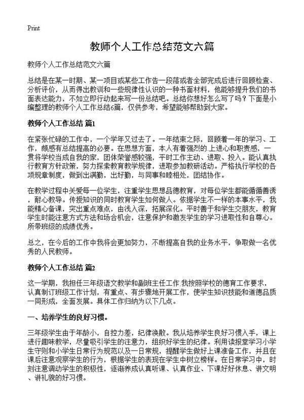 教师个人工作总结范文六篇