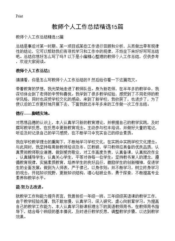 教师个人工作总结精选15篇