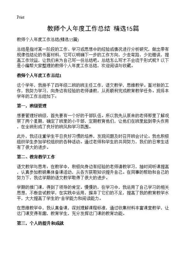 教师个人年度工作总结15篇