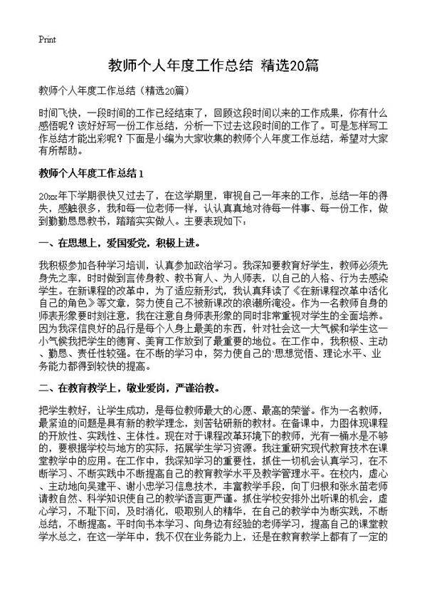 教师个人年度工作总结20篇