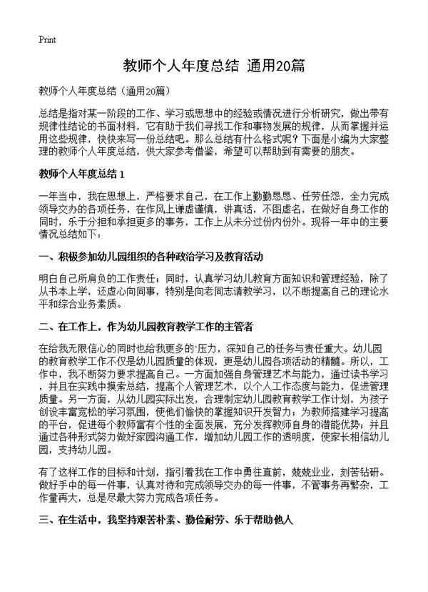 教师个人年度总结20篇