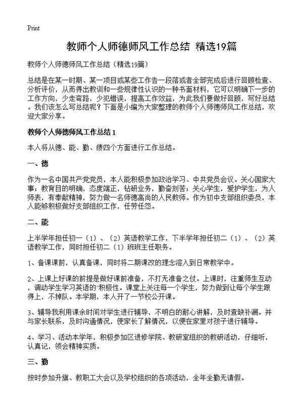 教师个人师德师风工作总结19篇