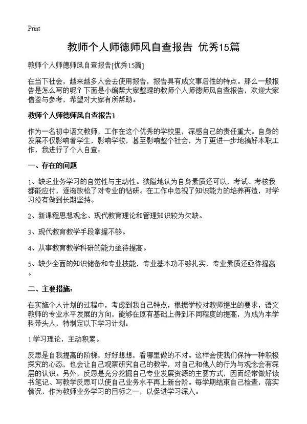 教师个人师德师风自查报告15篇