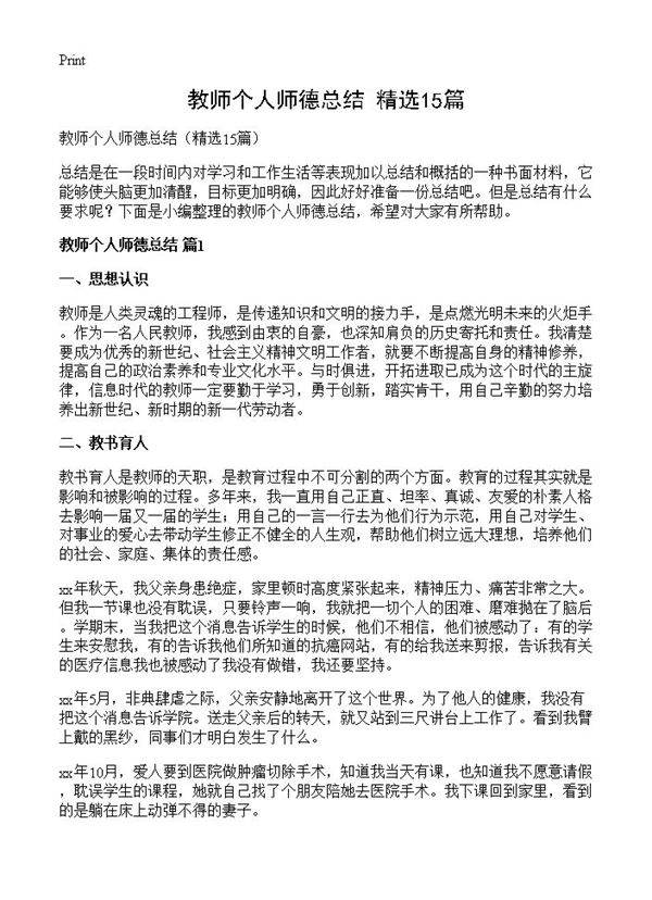 教师个人师德总结15篇