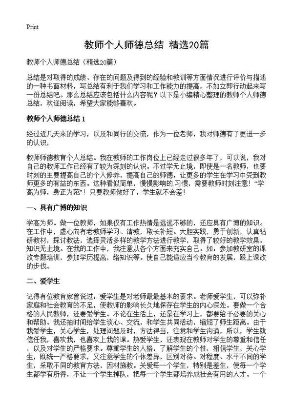 教师个人师德总结20篇