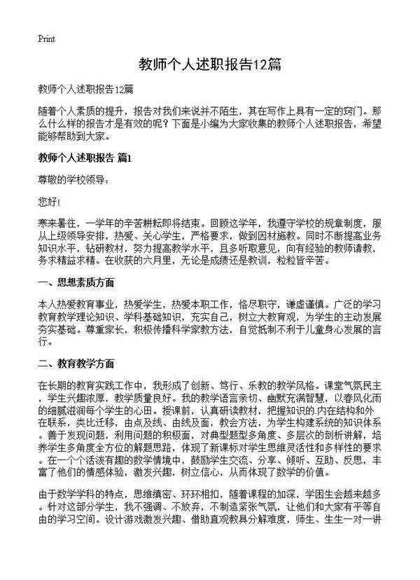 教师个人述职报告12篇