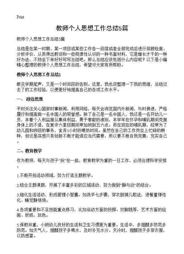 教师个人思想工作总结5篇