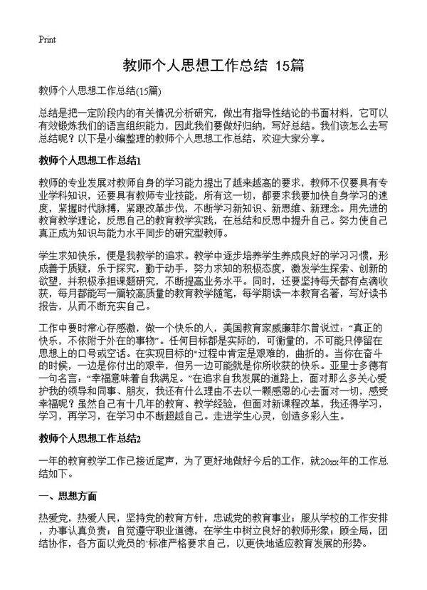 教师个人思想工作总结15篇
