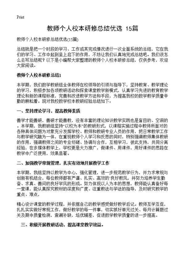 教师个人校本研修总结优选15篇