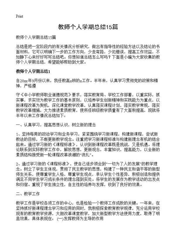 教师个人学期总结15篇