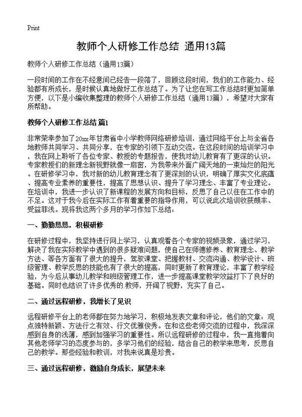 教师个人研修工作总结13篇