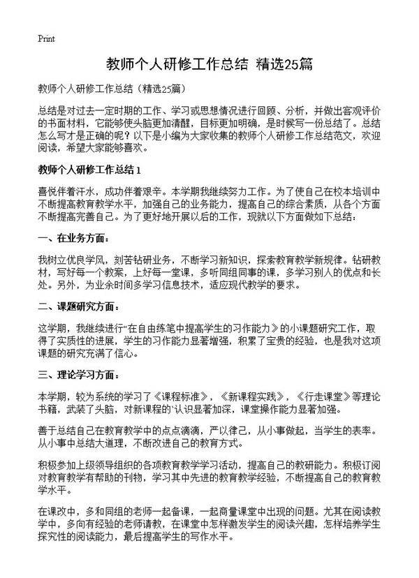 教师个人研修工作总结25篇
