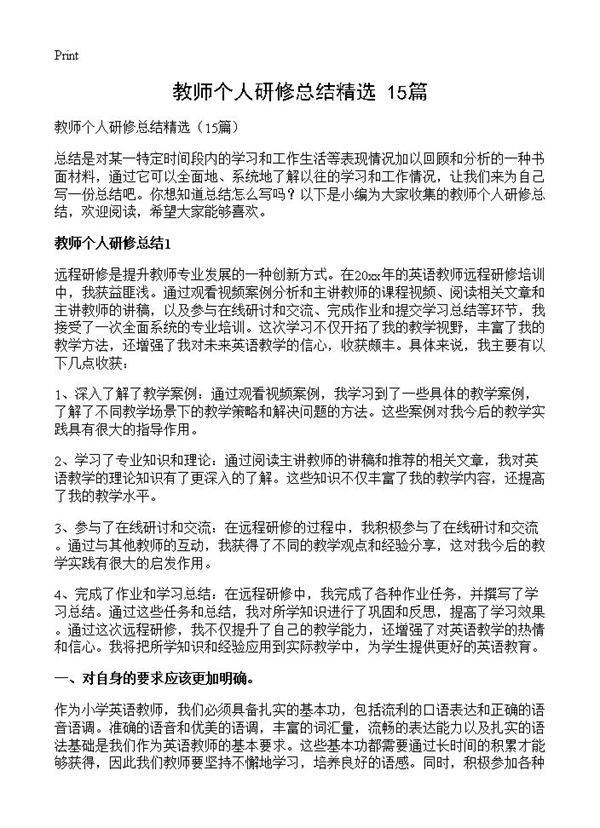 教师个人研修总结精选15篇
