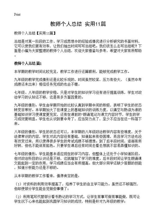 教师个人总结