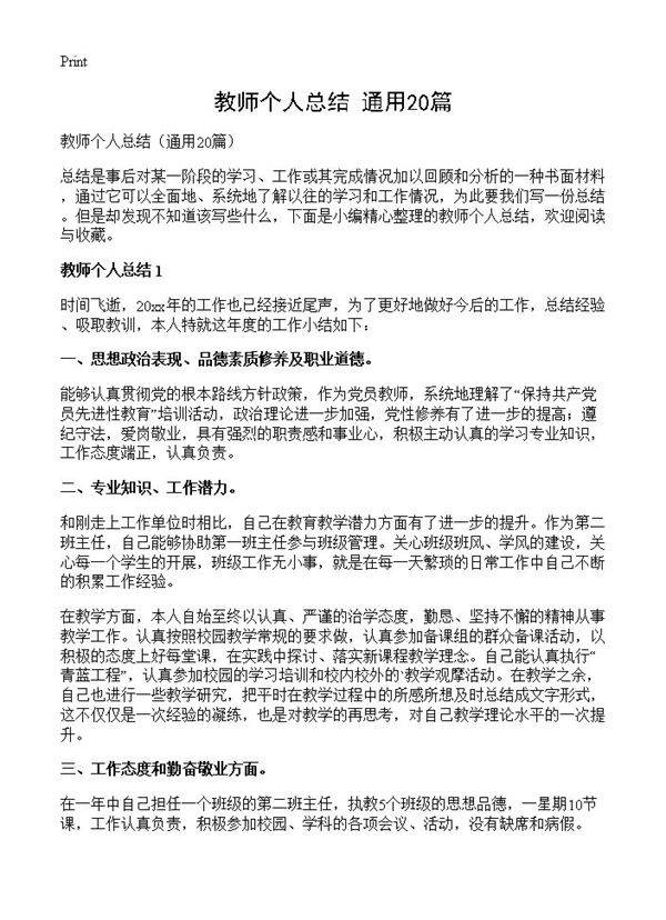 教师个人总结20篇