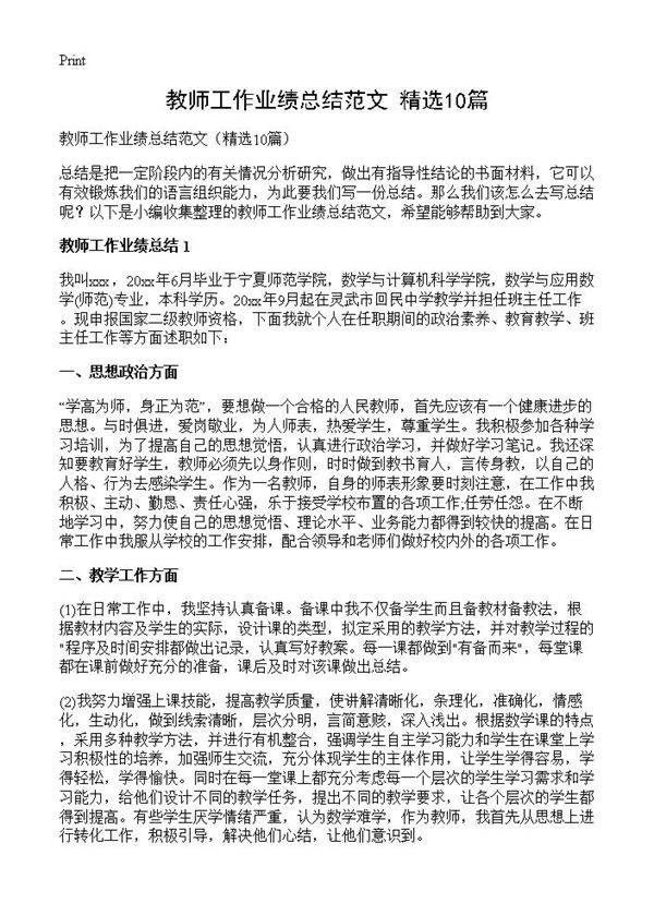 教师工作业绩总结范文10篇