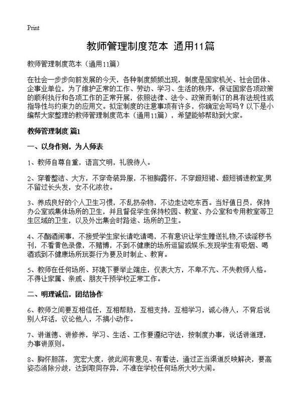 教师管理制度范本11篇