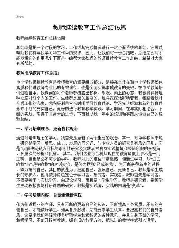 教师继续教育工作总结15篇