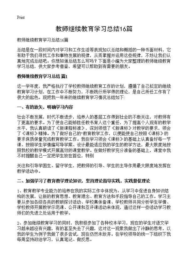 教师继续教育学习总结16篇