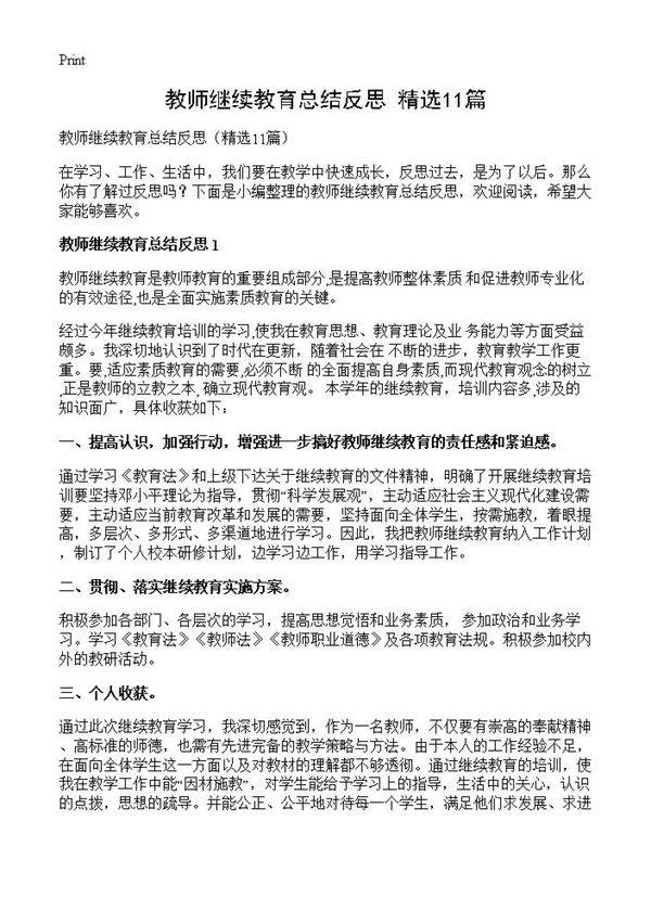 教师继续教育总结反思11篇