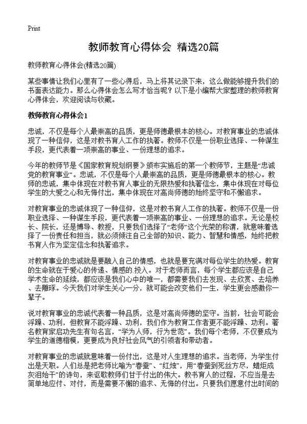 教师教育心得体会20篇