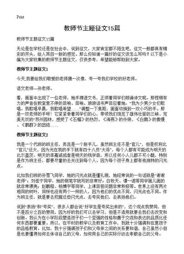 教师节主题征文15篇