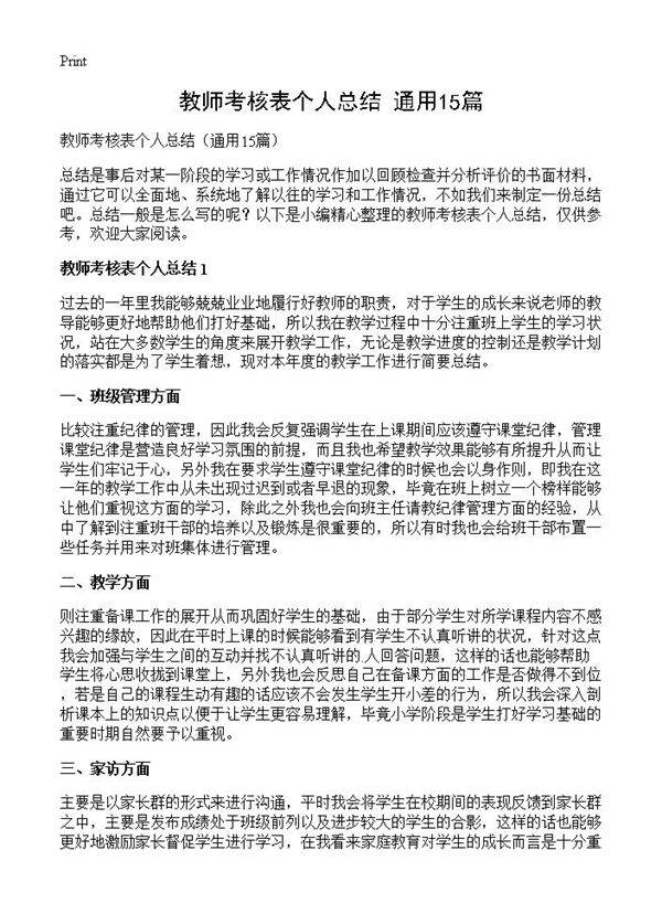 教师考核表个人总结15篇