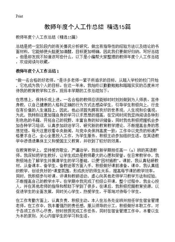 教师年度个人工作总结15篇