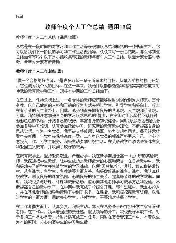 教师年度个人工作总结18篇