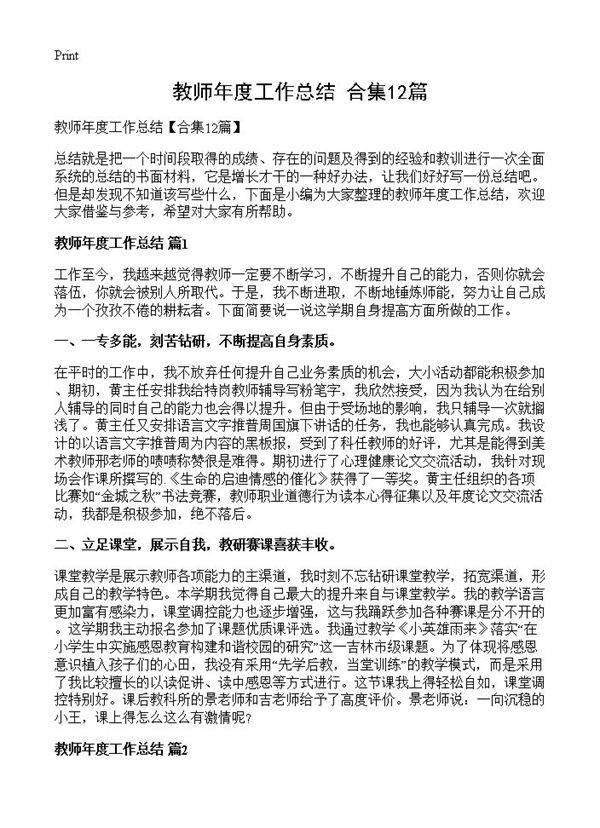 教师年度工作总结