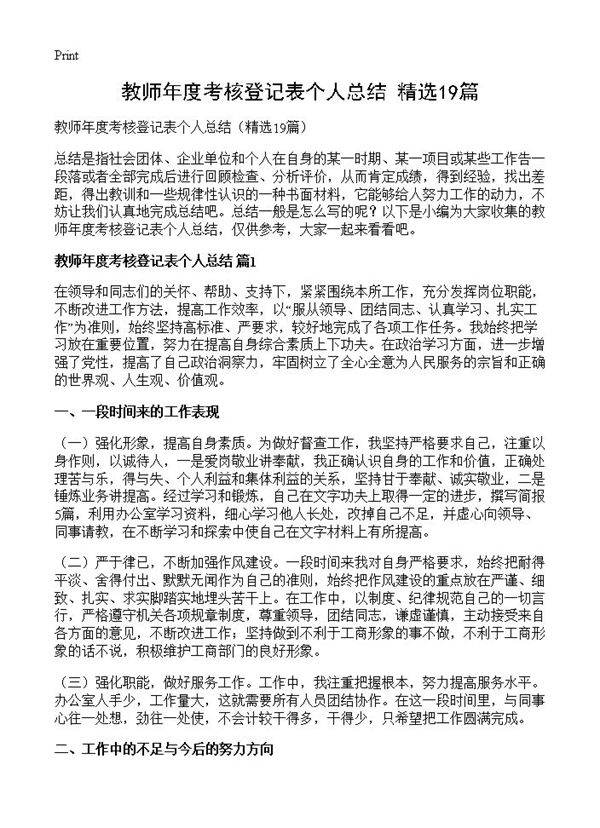 教师年度考核登记表个人总结19篇