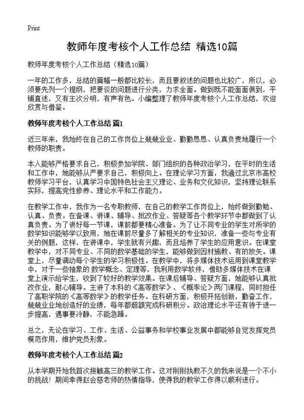 教师年度考核个人工作总结10篇