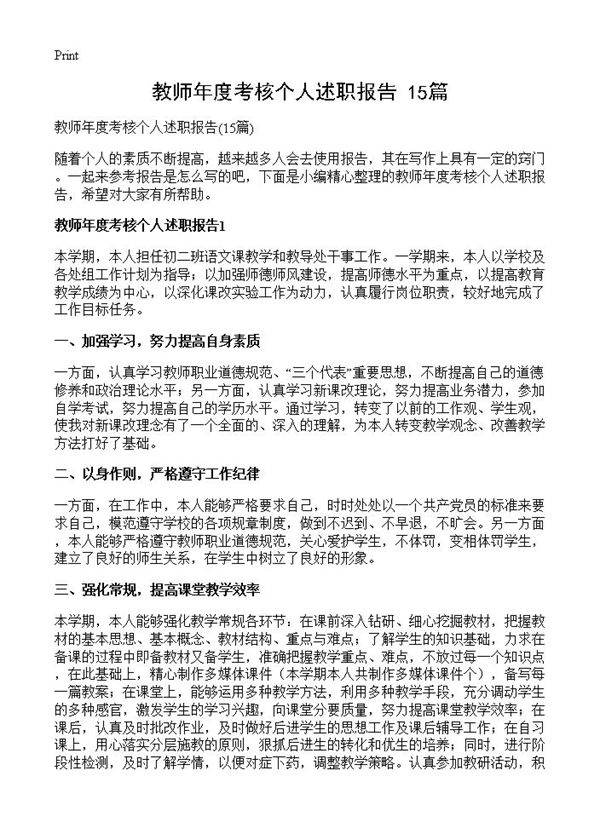 教师年度考核个人述职报告15篇
