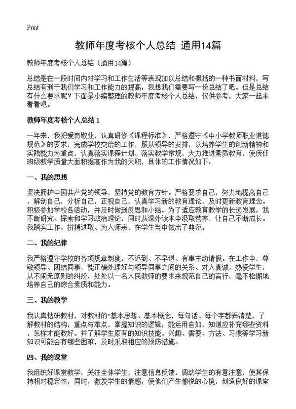 教师年度考核个人总结14篇