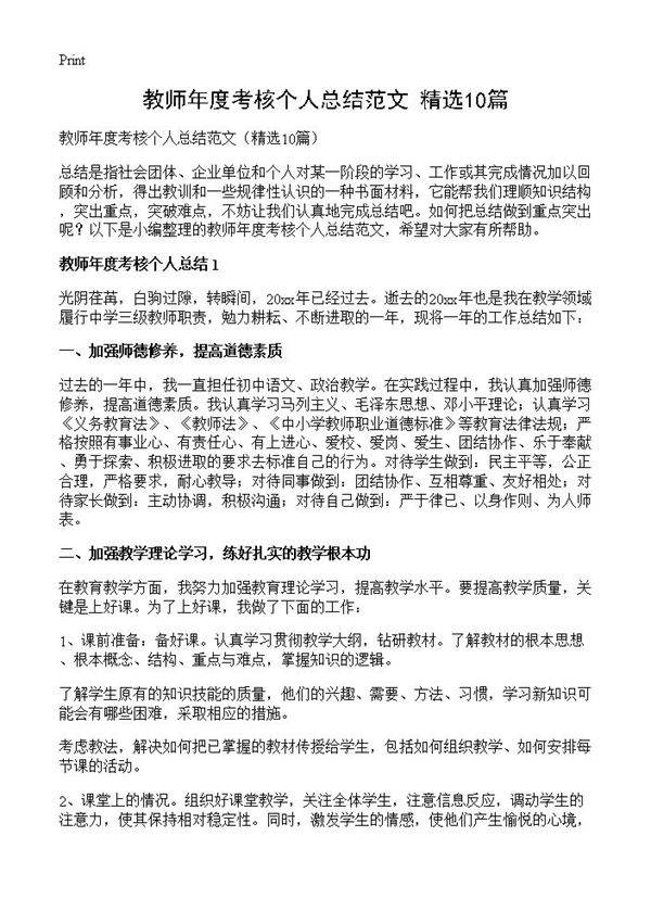 教师年度考核个人总结范文10篇