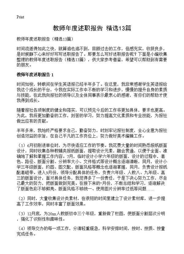 教师年度述职报告13篇