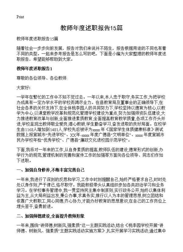 教师年度述职报告15篇