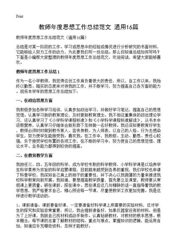 教师年度思想工作总结范文16篇